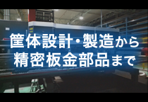 筐体設計･製造から 精密板金部品まで