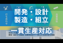 開発・設計 製造・組立  一貫生産対応