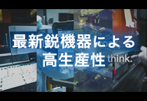 最新鋭機器による高生産性